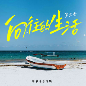 邢容的專輯嚮往的生活 第六季原聲音樂專輯