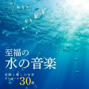 Blissful Water Sounds - 30 Music Box Tracks of Water Tones for Sleep and Healing dari 睡眠音楽α波オルゴール
