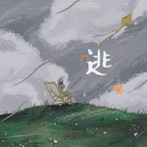 收聽趙宥喬的逃歌詞歌曲