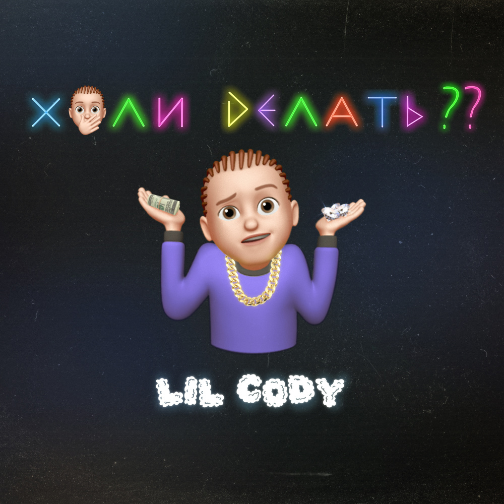 Х#ли делать?? (Explicit)