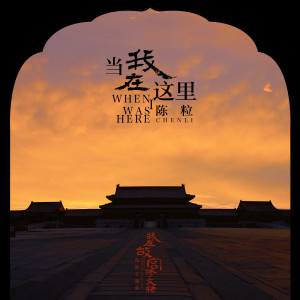 ดาวน์โหลดและฟังเพลง 當我在這裡(電影《我在故宮修文物》主題曲) พร้อมเนื้อเพลงจาก 陈粒