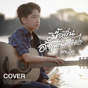 ดาวน์โหลดและฟังเพลง มื้ออื่นอ้ายสิตื่นพร้อมไผ (Cover Version) พร้อมเนื้อเพลงจาก แทนไท