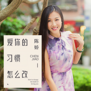 收聽陳嬌的愛你的習慣怎麼改歌詞歌曲