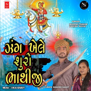 Album Zung Khele Shuro Bhathiji from Mahesh Thakor