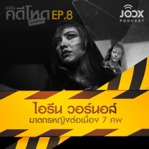ดาวน์โหลดและฟังเพลง EP.8  "ไอรีน วอร์นอส์" ฆาตกรหญิงต่อเนื่อง 7 ศพ พร้อมเนื้อเพลงจาก แฟ้มคดีโหด