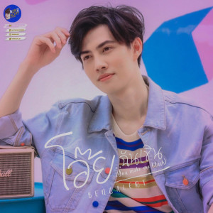 收聽BENZALERT的โอ๊ย...ฉันเขิน (Instrumental)歌詞歌曲