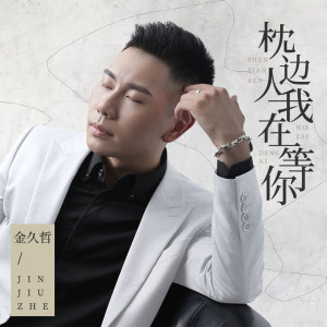 收听金久哲的枕边人我在等你歌词歌曲
