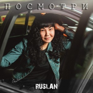 Album Посмотри from Ruslan