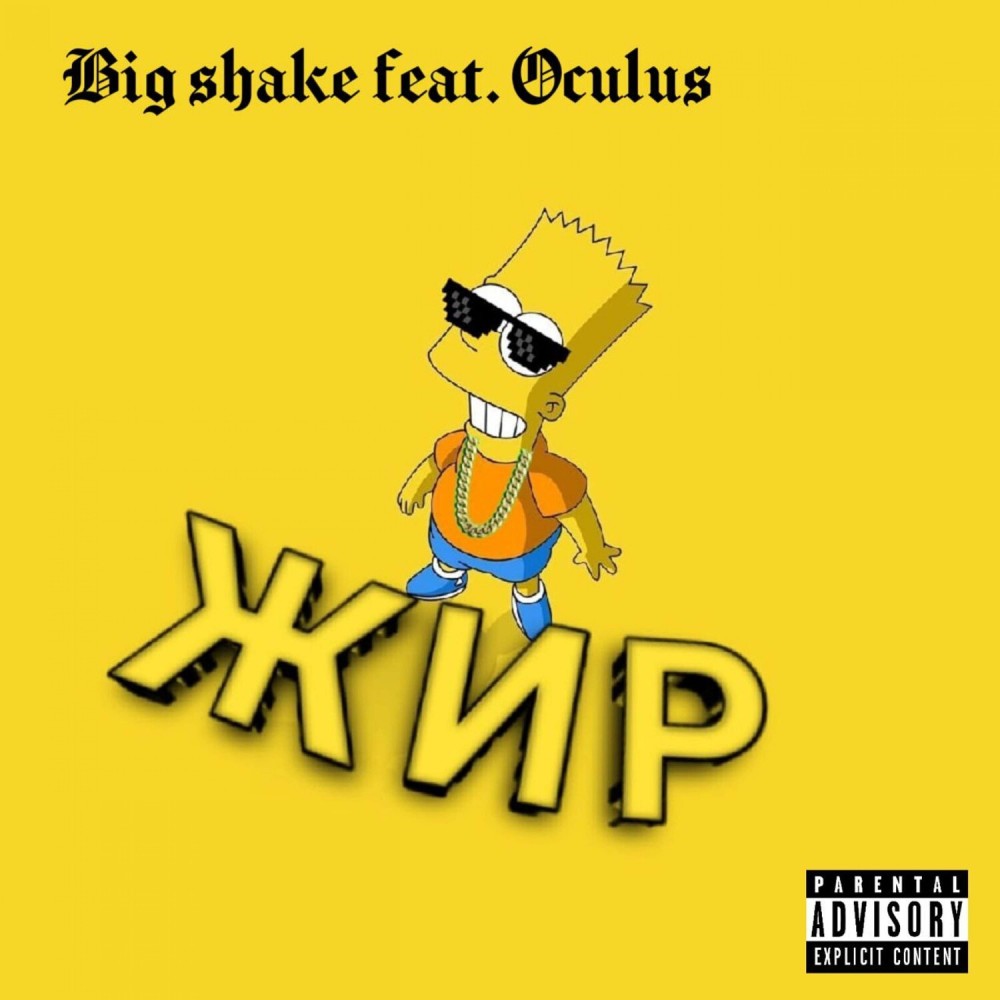 Жир (Explicit)