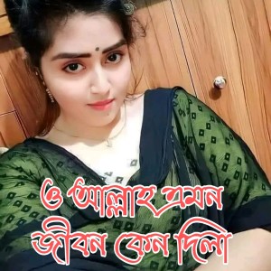 Album ও আল্লাহ এমন জীবন কেন দিলা (Lofi Mix) from SA Apon