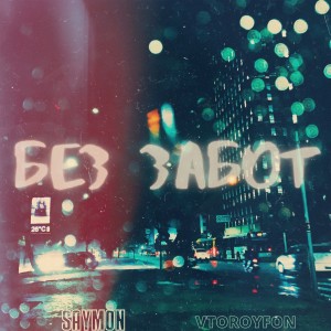 Listen to Без забот song with lyrics from Saymon