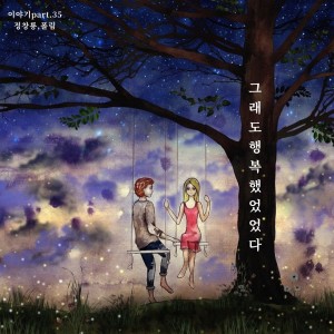 ดาวน์โหลดและฟังเพลง 그래도 행복했었다 (feat. 폴림) พร้อมเนื้อเพลงจาก 정창룡 (Jeong ChangryongJ)