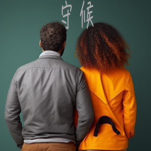 Listen to 守候 song with lyrics from 江心