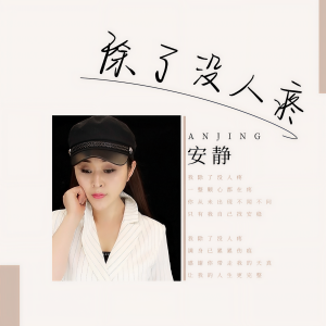 收聽安靜的除了沒人疼歌詞歌曲