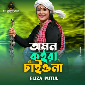 Listen to Omon Koira Caiyona song with lyrics from Eliza Putul