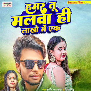 Listen to Hamar Tu Malwa Hi Lakho Me Ek song with lyrics from Rajiv Raj Yadav