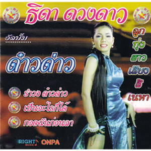 收聽ธิดา ดวงดาว的รำวงด๋าวด่าว歌詞歌曲