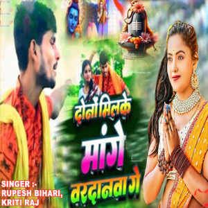 Listen to Dono Milke Mange Vardanva Ge song with lyrics from Rupesh Bihari
