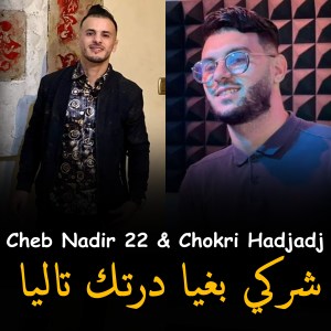 Listen to Charaki Barya DarTlak Talya song with lyrics from Cheb Nadir 22