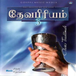 Listen to Thenilum Inimai song with lyrics from Sneha Israel