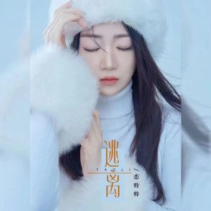 Listen to 逃离 (Live合唱版) song with lyrics from 恋特特