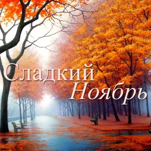 Dengarkan Осенняя любовь lagu dari Женя Фокин dengan lirik