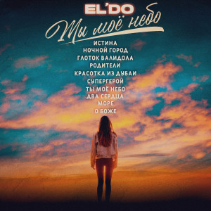 Dengarkan СУПЕРГЕРОЙ lagu dari Эльдар Аленуров dengan lirik