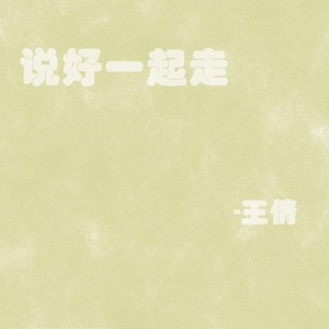 ดาวน์โหลดและฟังเพลง 说好一起走 (伴奏) พร้อมเนื้อเพลงจาก 王倩