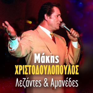 Album Lezantes Kai Amanedes from Makis Hristodoulopoulos