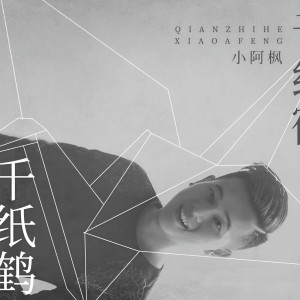 Dengarkan lagu 千纸鹤 (DJ沈念版) nyanyian 小阿枫 dengan lirik