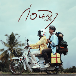 วสันต์17的专辑ก่อนลา - Single