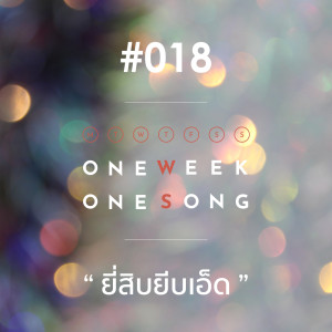 ดาวน์โหลดและฟังเพลง เพลงที่ 18 (ยี่สิบยีบเอ็ด) พร้อมเนื้อเพลงจาก One Week One Song