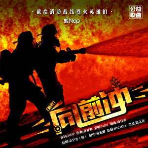 Listen to 向前冲 song with lyrics from Nop