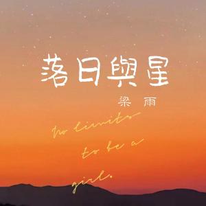 Album 落日与星 from 梁雨