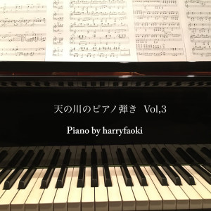 harryfaoki的专辑Piano Playing in the Milky Way Vol.3
