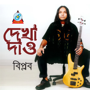Album Dekha Dao from Biplob