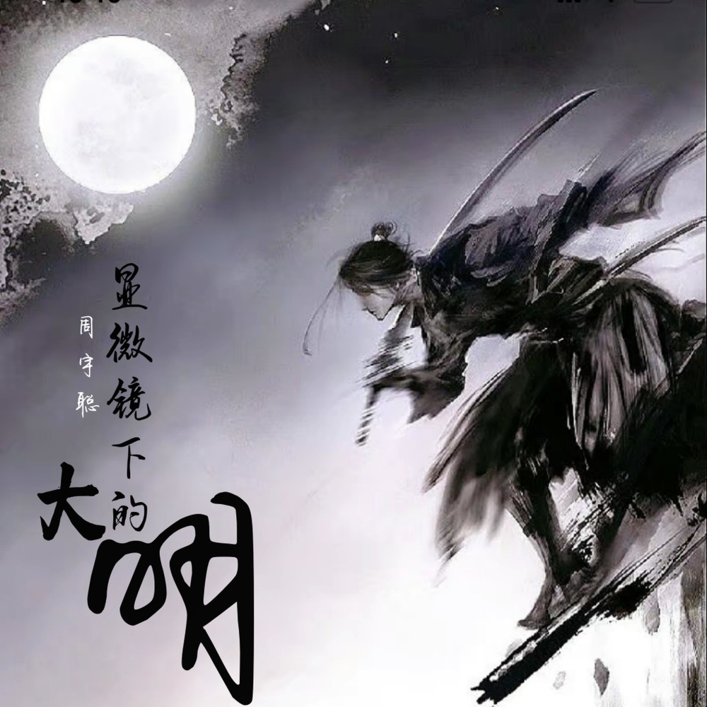 显微镜下的大明 (完整版)