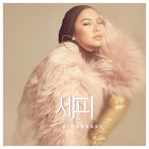 收听Aina Abdul的세피 (Sepi Korean Version)歌词歌曲