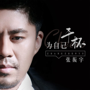 收听张振宇的为自己干杯歌词歌曲