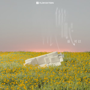 Listen to 催眠 (伴奏) song with lyrics from 聂可以