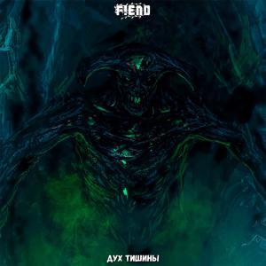 Album Дух Тишины oleh Fiend