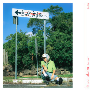 Listen to きっと、うまくいく (feat. Varie) song with lyrics from Juster