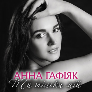 Listen to Ти тільки мій song with lyrics from Анна Гафіяк