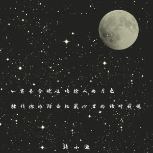 收聽張小迪的月色歌詞歌曲