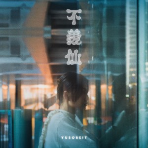 Album 不羨仙 oleh Yusobeit