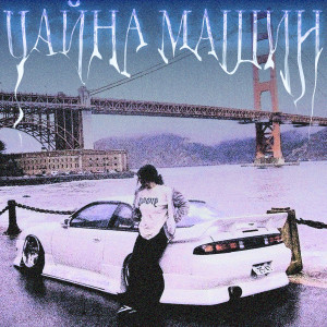 Listen to ЧАЙНА МАШИН (Explicit) song with lyrics from SOSKA 69
