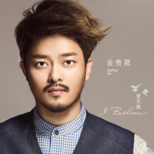ดาวน์โหลดและฟังเพลง 我不知道爱是什么 พร้อมเนื้อเพลงจาก Joshua Jin