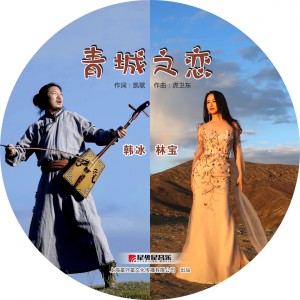 Listen to 青城之恋 song with lyrics from 林宝