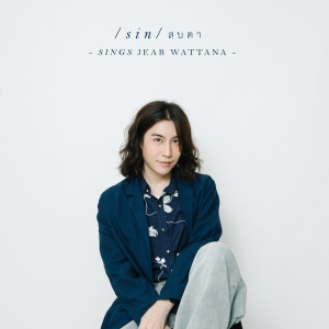 ดาวน์โหลดและฟังเพลง สบตา (Reproduced 2023) พร้อมเนื้อเพลงจาก Sin