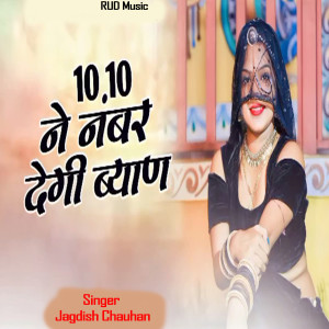 收听Jagdish Chauhan的दस दस ने नंबर देगी ब्याण歌词歌曲